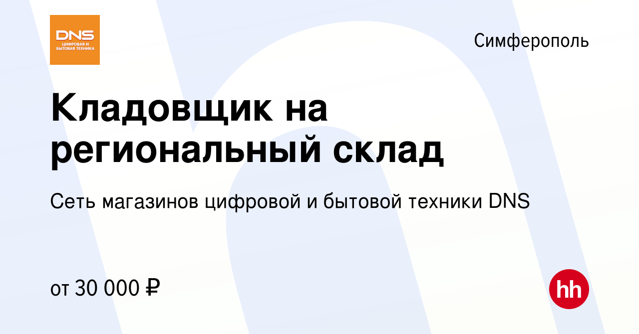 Вакансия Кладовщик на региональный склад в Симферополе, работа в компании  Сеть магазинов цифровой и бытовой техники DNS (вакансия в архиве c 9 января  2020)