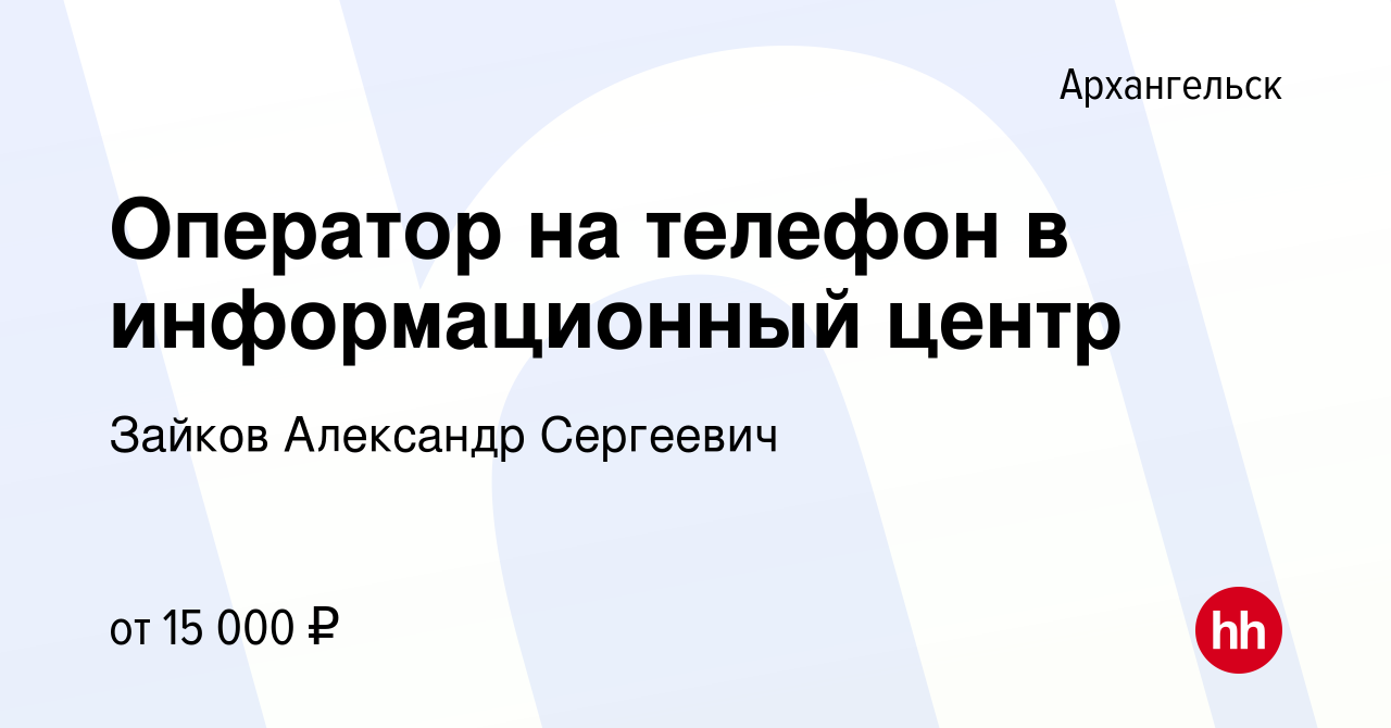 Вакансия Оператор на телефон в информационный центр в Архангельске, работа  в компании Зайков Александр Сергеевич (вакансия в архиве c 20 января 2020)