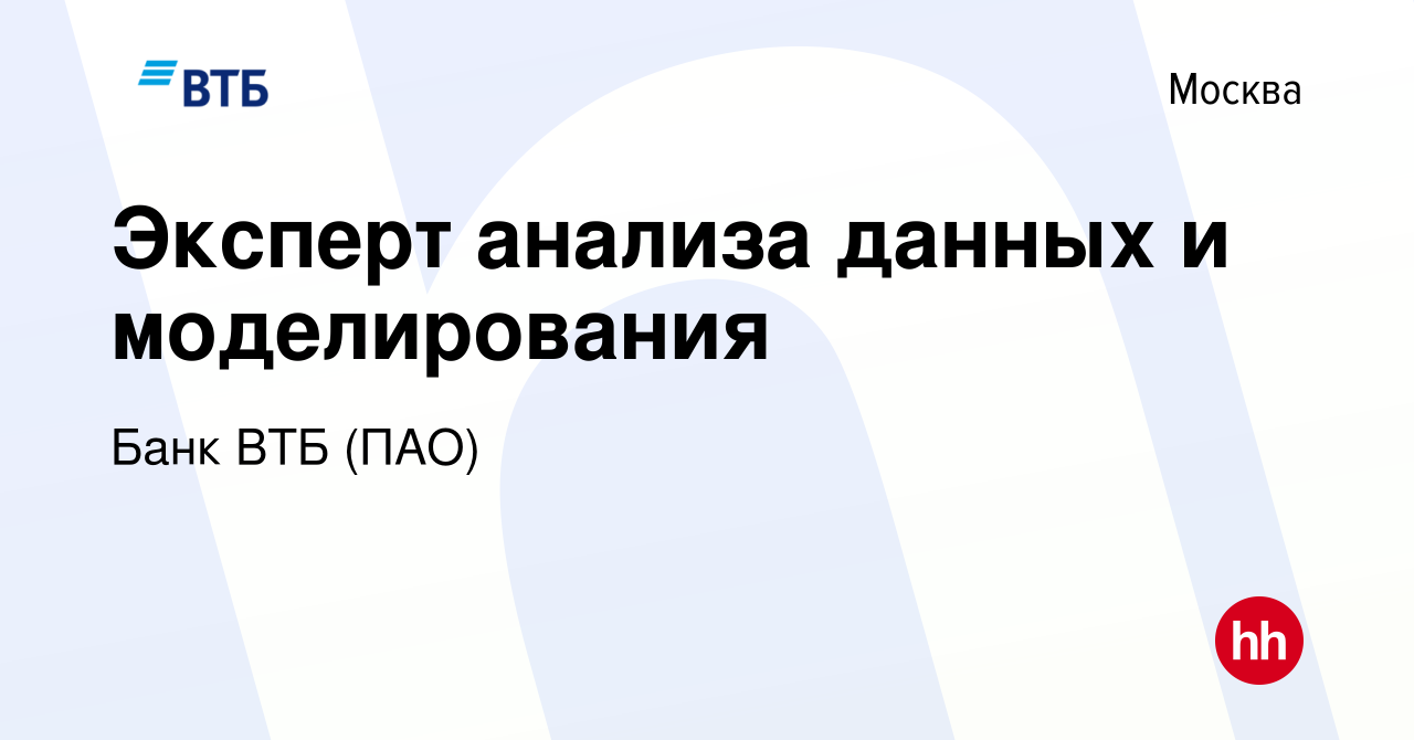 Вакансия Эксперт анализа данных и моделирования в Москве, работа в компании Банк  ВТБ (ПАО) (вакансия в архиве c 18 июня 2020)