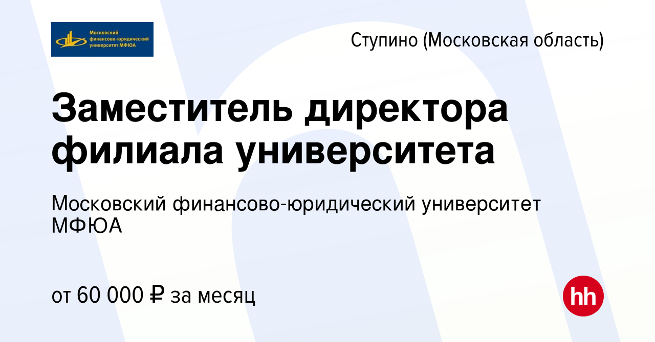 Вакансия Заместитель директора филиала университета в Ступино, работа в  компании Московский финансово-юридический университет МФЮА (вакансия в  архиве c 14 января 2020)