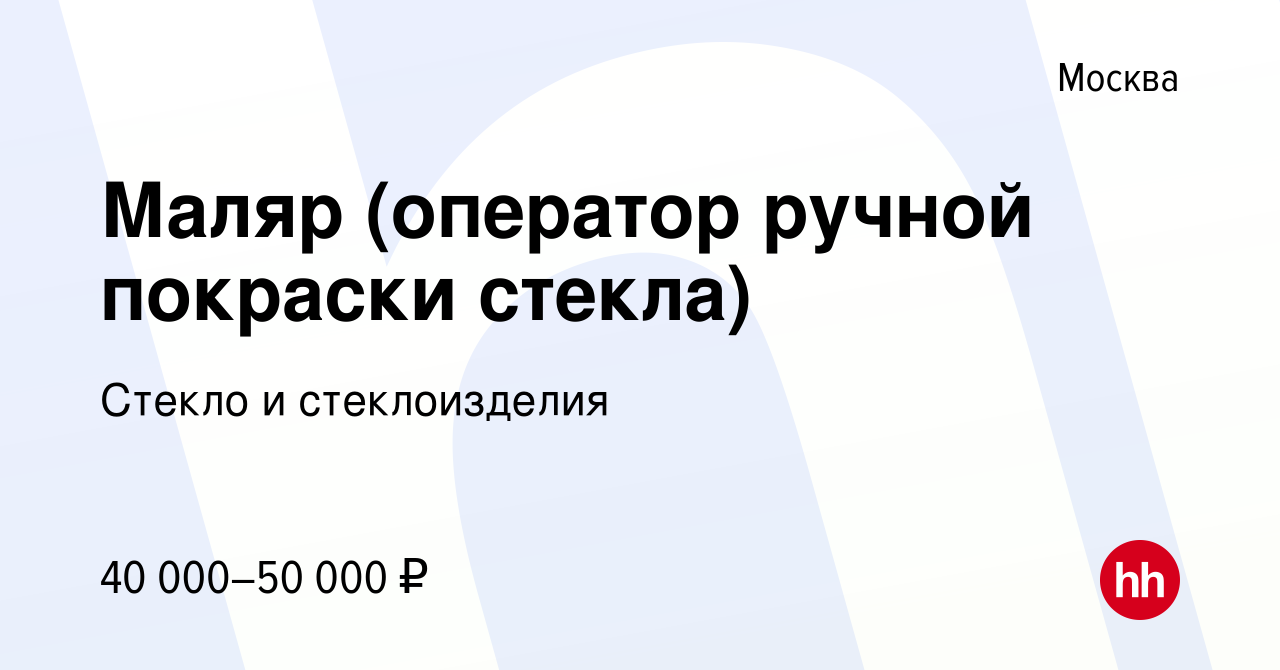 Вакансия Маляр (оператор ручной покраски стекла) в Москве, работа в  компании Стекло и стеклоизделия (вакансия в архиве c 20 декабря 2019)