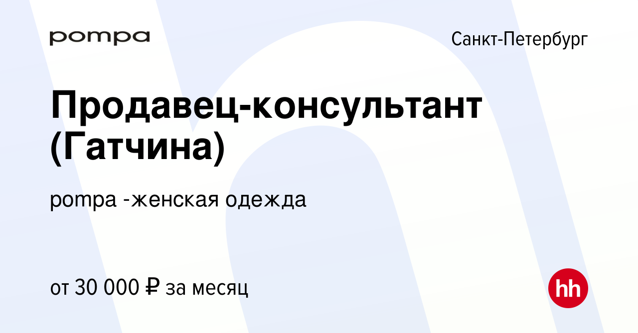 Вакансия Продавец-консультант (Гатчина) в Санкт-Петербурге, работа в  компании pompa -женская одежда (вакансия в архиве c 18 января 2020)