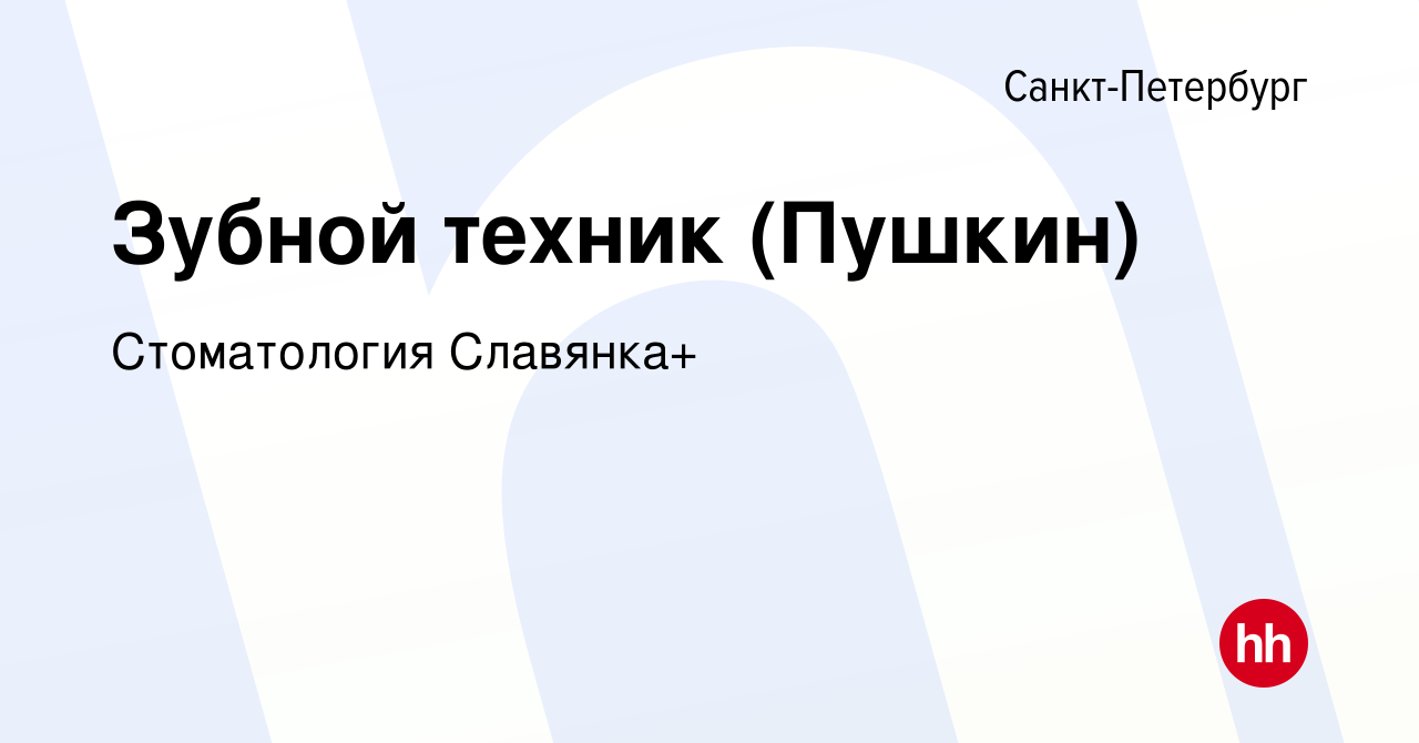 Вакансия Зубной техник (Пушкин) в Санкт-Петербурге, работа в компании  Стоматология Славянка+ (вакансия в архиве c 20 декабря 2019)