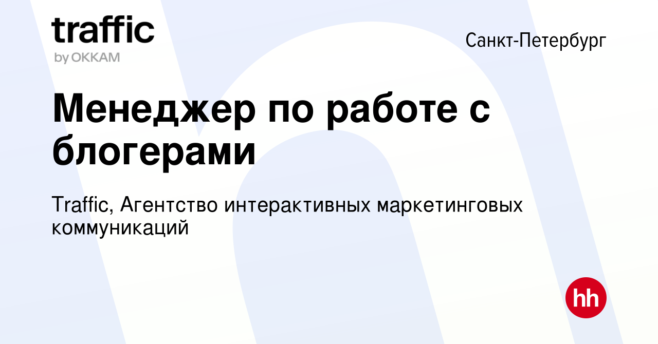 Вакансия Менеджер по работе с блогерами в Санкт-Петербурге, работа в  компании Traffic, Агентство интерактивных маркетинговых коммуникаций  (вакансия в архиве c 13 декабря 2019)