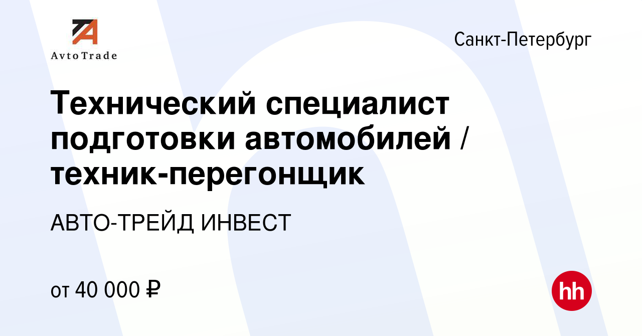 Вакансия Технический специалист подготовки автомобилей / техник-перегонщик  в Санкт-Петербурге, работа в компании АВТО-ТРЕЙД ИНВЕСТ (вакансия в архиве  c 8 декабря 2019)