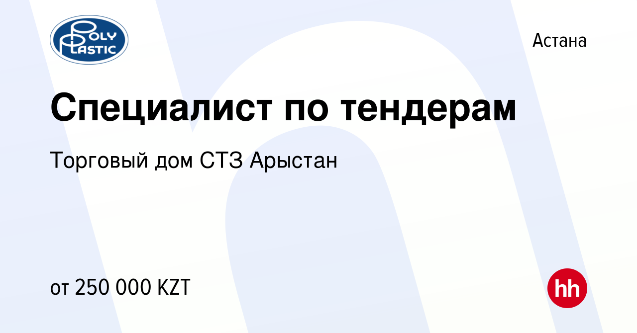 Вакансия Специалист по тендерам в Астане, работа в компании Торговый дом  СТЗ Арыстан (вакансия в архиве c 20 декабря 2019)