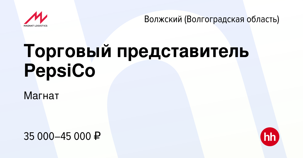 Вакансия Торговый представитель PepsiCo в Волжском (Волгоградская область),  работа в компании Магнат (вакансия в архиве c 20 декабря 2019)