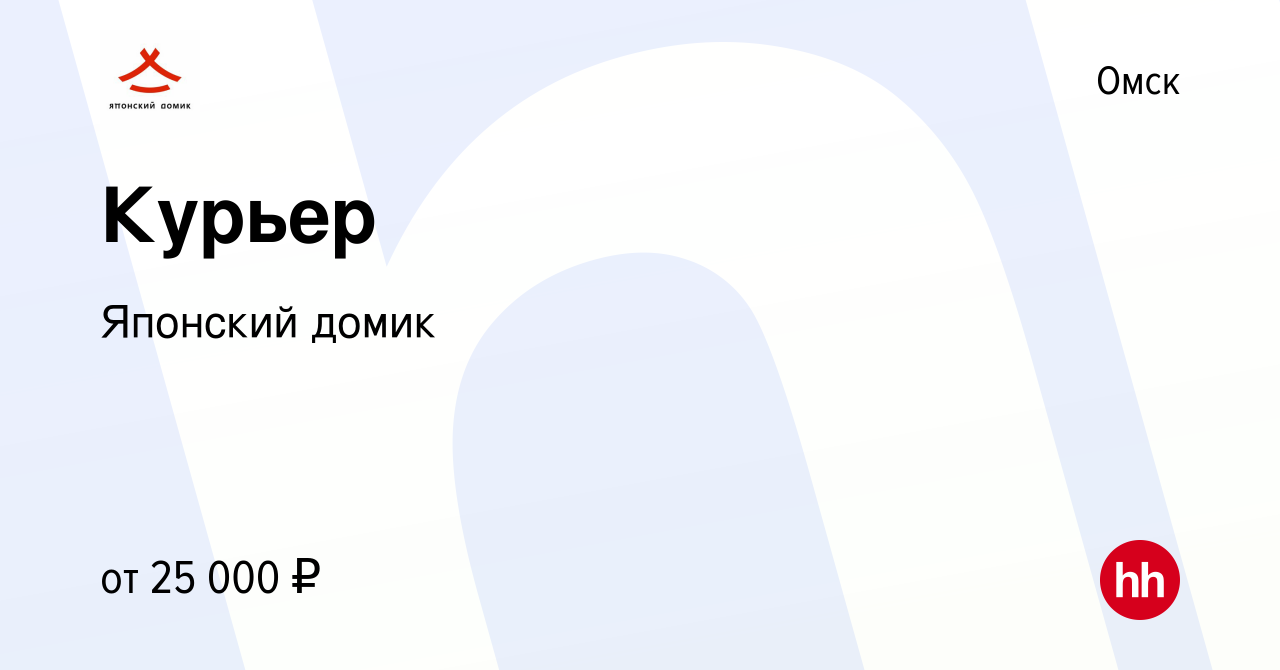 Вакансия Курьер в Омске, работа в компании Японский домик (вакансия в  архиве c 20 декабря 2019)