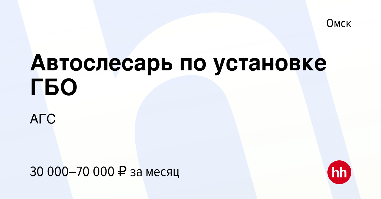 Вакансия Автослесарь по установке ГБО в Омске, работа в компании АГС  (вакансия в архиве c 20 декабря 2019)