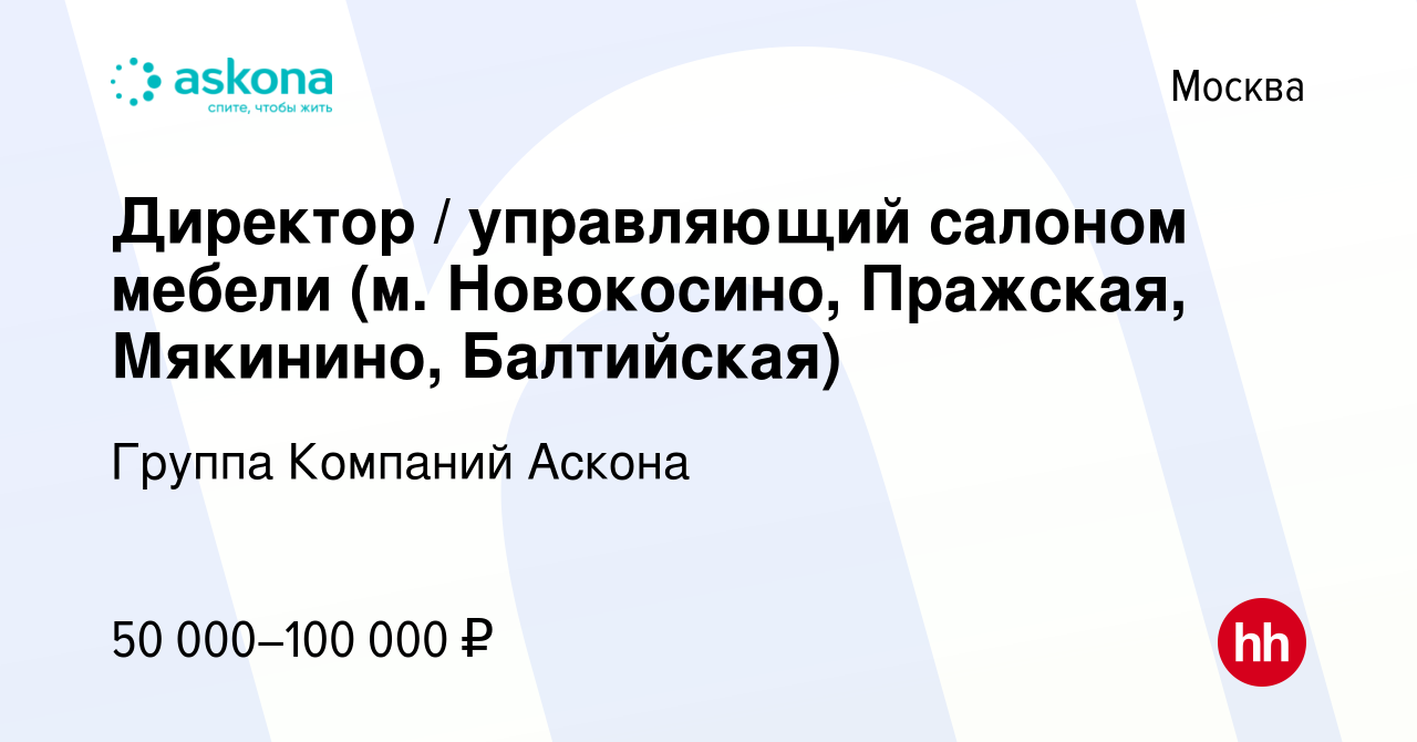 Вакансия Директор / управляющий салоном мебели (м. Новокосино, Пражская,  Мякинино, Балтийская) в Москве, работа в компании Группа Компаний Аскона  (вакансия в архиве c 20 декабря 2019)