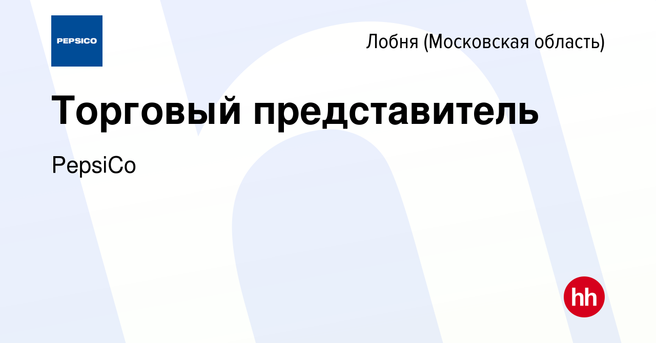 Вакансия Торговый представитель в Лобне, работа в компании PepsiCo  (вакансия в архиве c 20 декабря 2019)