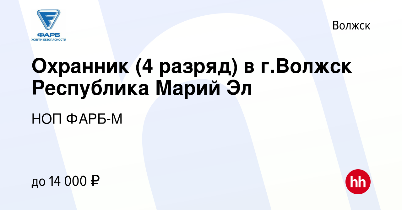 Вакансия Охранник (4 разряд) в г.Волжск Республика Марий Эл в Волжске,  работа в компании НОП ФАРБ-М (вакансия в архиве c 20 декабря 2019)