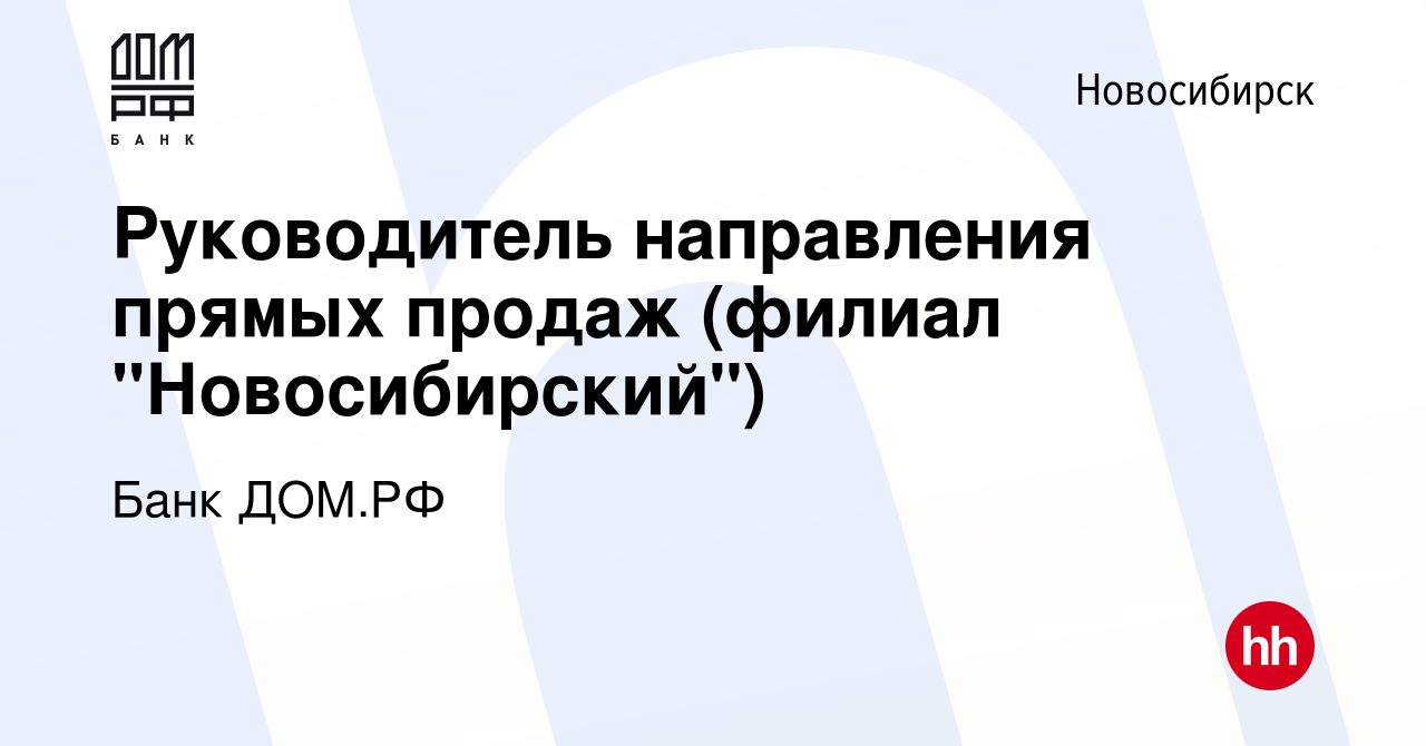 Вакансия Руководитель направления прямых продаж (филиал 