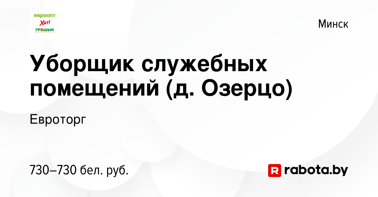 Вакансия Уборщик служебных помещений (д. Озерцо) в Минске, работа в  компании Евроторг (вакансия в архиве c 24 января 2020)