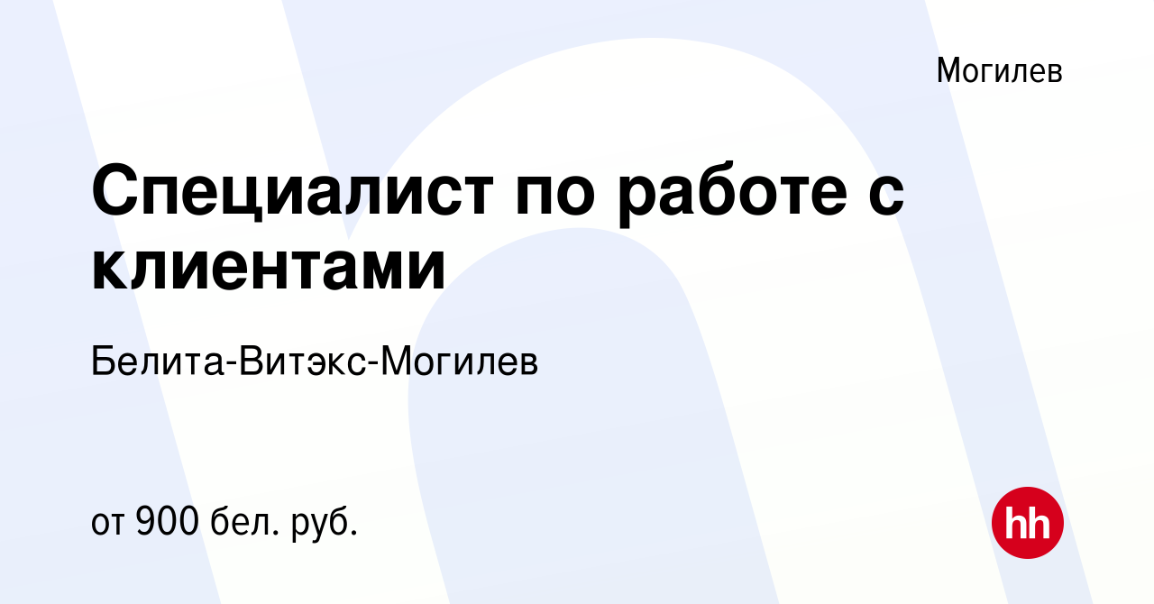 Вакансия Специалист по работе с клиентами в Могилеве, работа в компании  Белита-Витэкс-Могилев (вакансия в архиве c 21 декабря 2019)