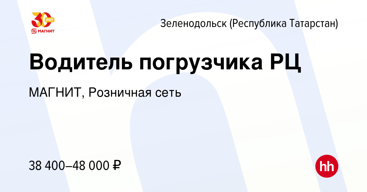 Вакансия Водитель погрузчика РЦ в Зеленодольске (Республике Татарстан),  работа в компании МАГНИТ, Розничная сеть (вакансия в архиве c 21 декабря  2019)