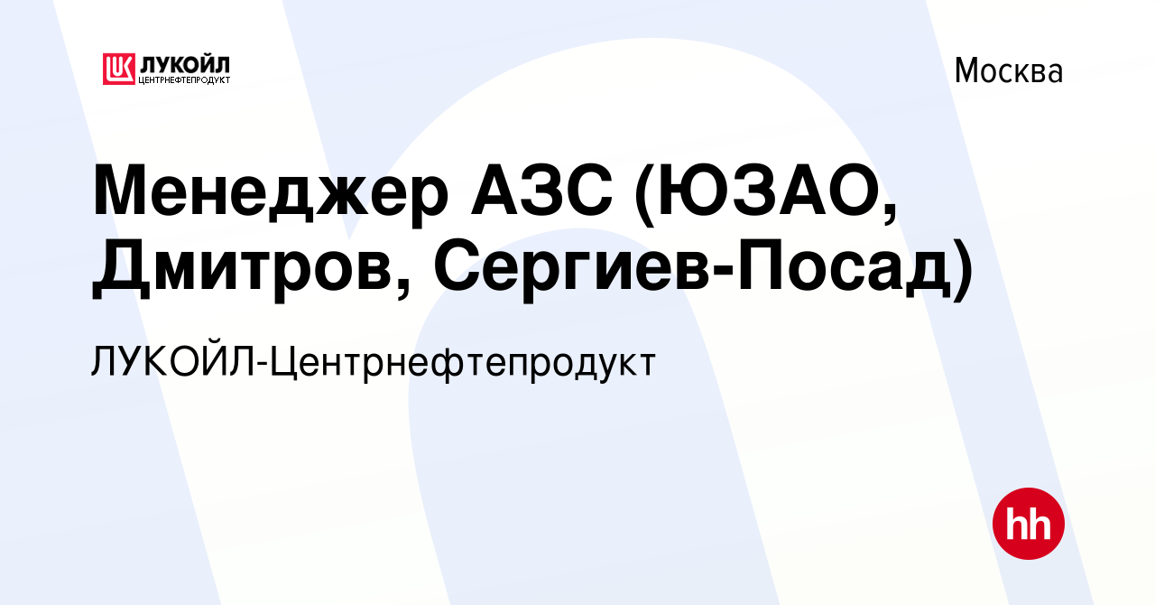 Вакансия Менеджер АЗС (ЮЗАО, Дмитров, Сергиев-Посад) в Москве, работа в  компании ЛУКОЙЛ-Центрнефтепродукт (вакансия в архиве c 8 ноября 2010)