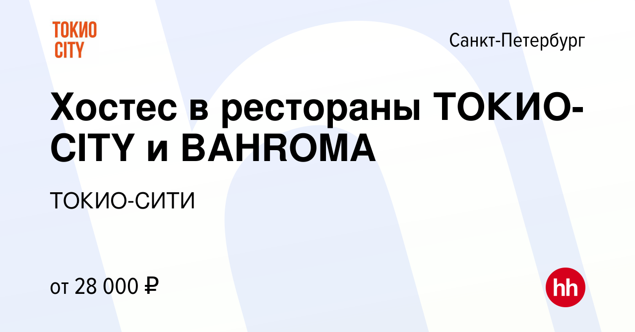 Вакансия Хостес в рестораны ТОКИО-CITY и BAHROMA в Санкт-Петербурге, работа  в компании ТОКИО-СИТИ (вакансия в архиве c 9 апреля 2020)