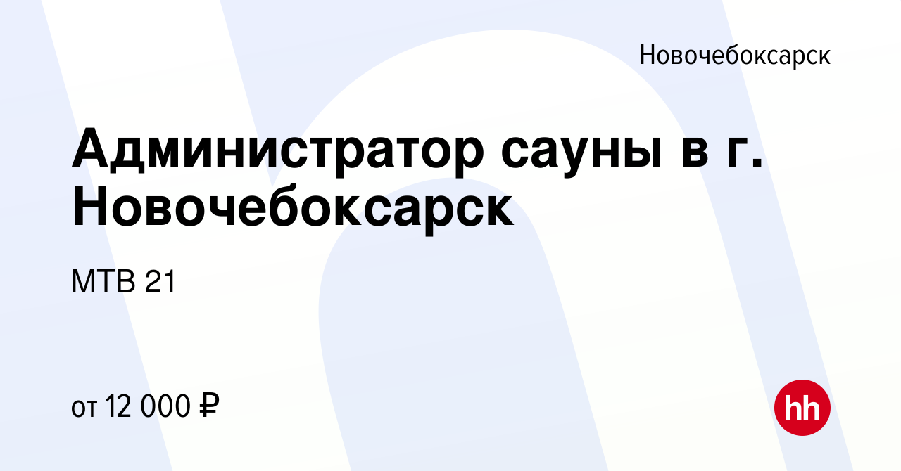 Вакансия Администратор сауны в г. Новочебоксарск в Новочебоксарске, работа  в компании МТВ 21 (вакансия в архиве c 21 декабря 2019)