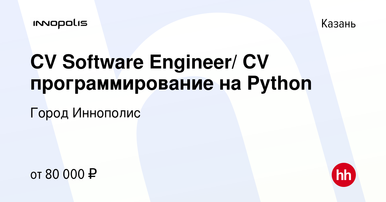 Вакансия CV Software Engineer/ CV программирование на Python в Казани,  работа в компании Город Иннополис (вакансия в архиве c 21 декабря 2019)