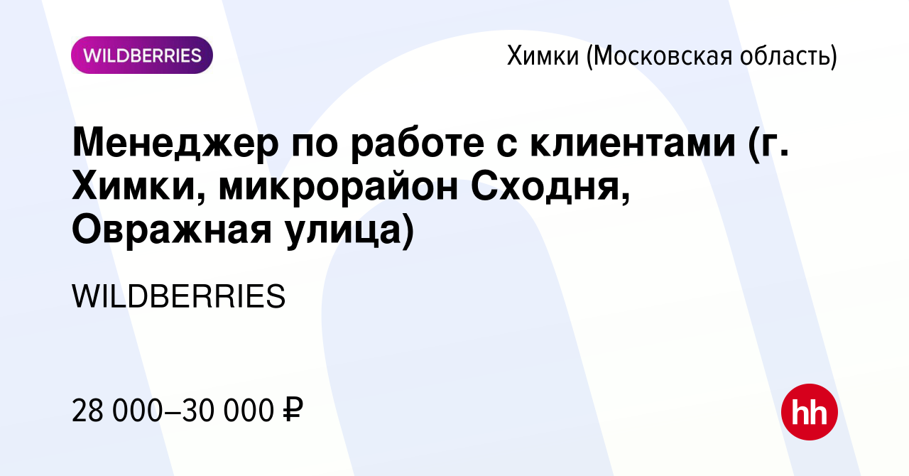 Вакансия Менеджер по работе с клиентами (г. Химки, микрорайон Сходня,  Овражная улица) в Химках, работа в компании WILDBERRIES (вакансия в архиве  c 6 января 2020)