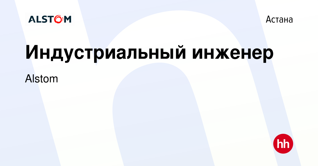 Вакансия Индустриальный инженер в Астане, работа в компании Alstom  (вакансия в архиве c 21 декабря 2019)