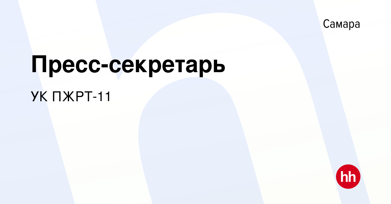 Вакансия Пресс-секретарь в Самаре, работа в компании УК ПЖРТ-11 (вакансия в  архиве c 11 декабря 2019)