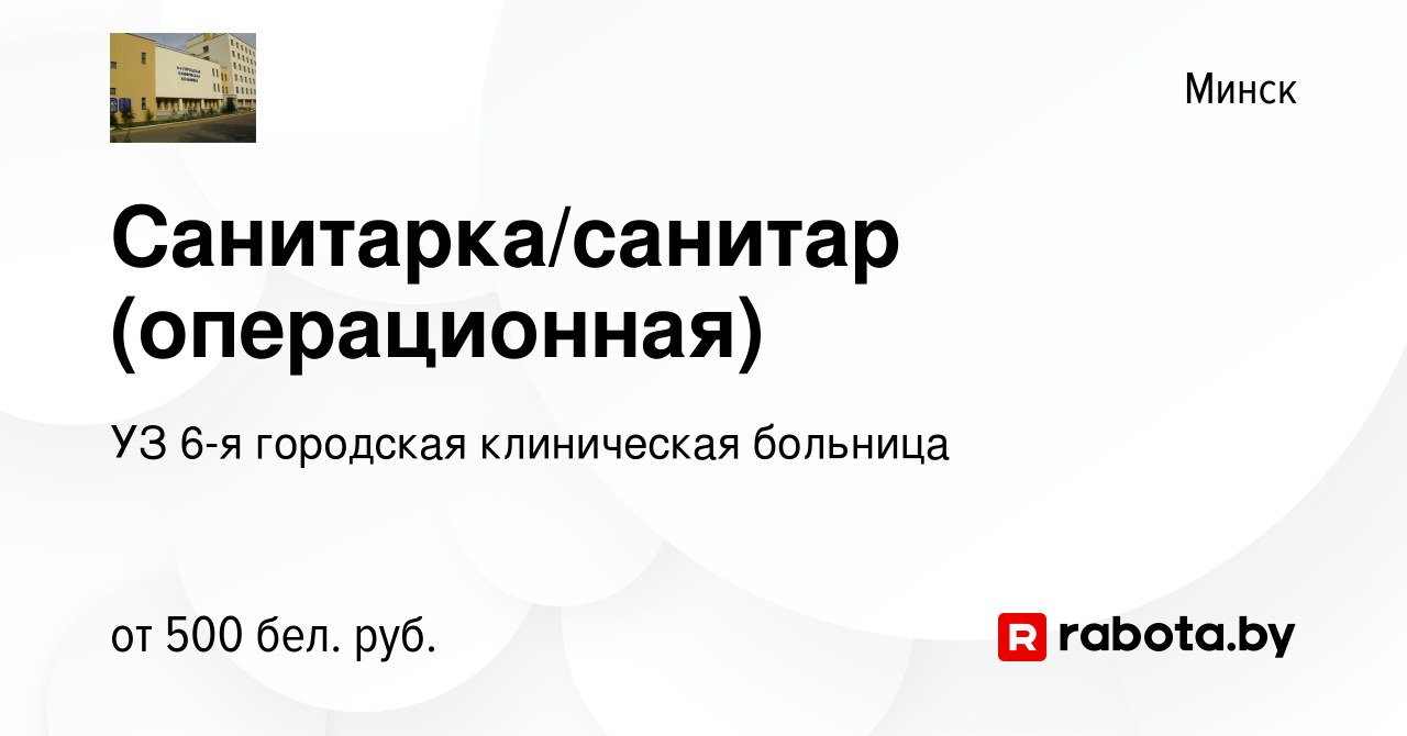 Вакансия Санитарка/санитар (операционная) в Минске, работа в компании УЗ  6-я городская клиническая больница (вакансия в архиве c 21 декабря 2019)