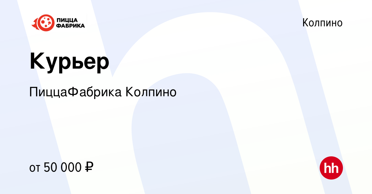 Вакансия Курьер в Колпино, работа в компании ПиццаФабрика Колпино (вакансия  в архиве c 21 декабря 2019)