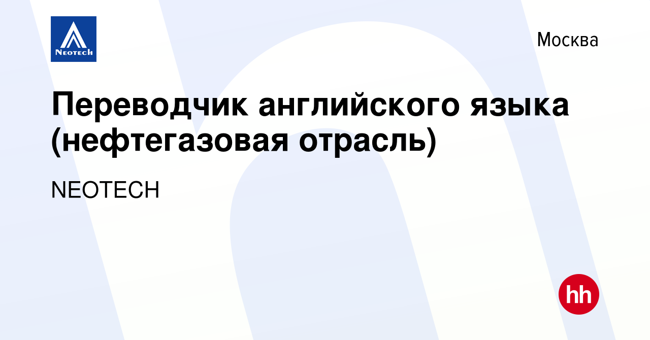 Вакансия Переводчик английского языка (нефтегазовая отрасль) в Москве,  работа в компании NEOTECH (вакансия в архиве c 21 декабря 2019)