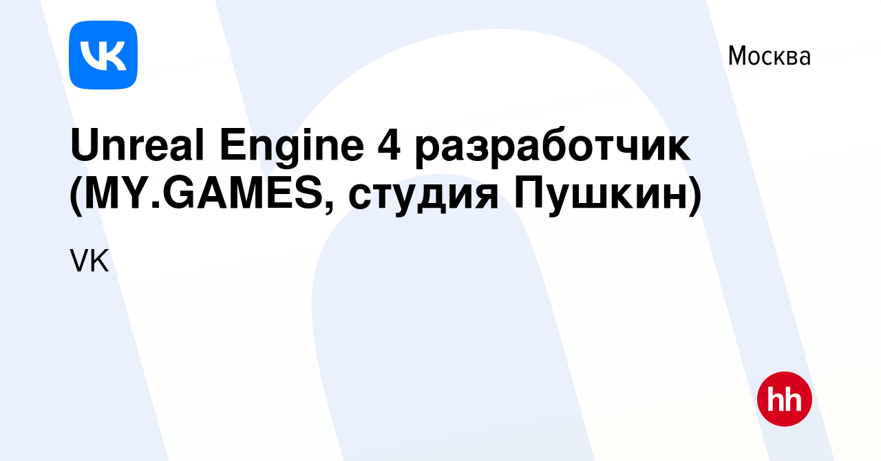 Вакансия Unreal Engine 4 разработчик (MY.GAMES, студия Пушкин) в Москве,  работа в компании VK (вакансия в архиве c 21 декабря 2019)