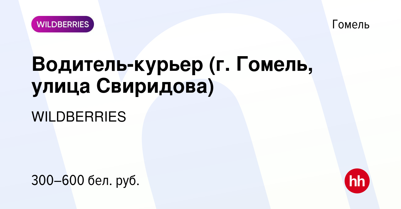 Вакансия Водитель-курьер (г. Гомель, улица Свиридова) в Гомеле, работа в  компании WILDBERRIES (вакансия в архиве c 24 ноября 2019)