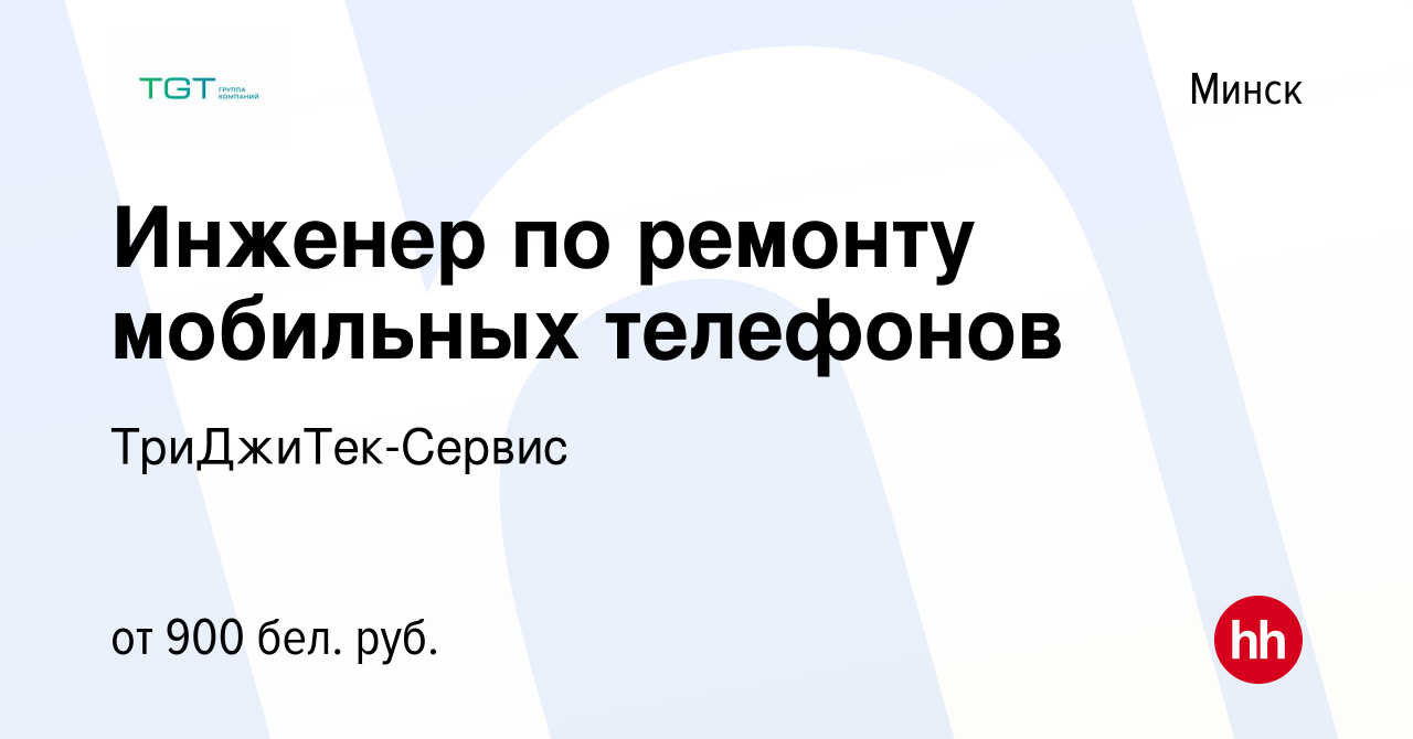 Вакансия Инженер по ремонту мобильных телефонов в Минске, работа в компании  ТриДжиТек-Сервис (вакансия в архиве c 21 декабря 2019)