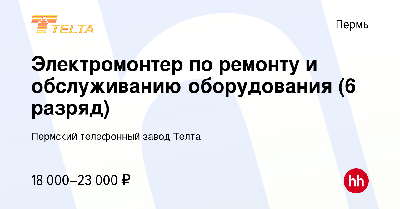 Вакансия Электромонтер по ремонту и обслуживанию оборудования (6 разряд) в  Перми, работа в компании Пермский телефонный завод Телта (вакансия в архиве  c 6 августа 2020)