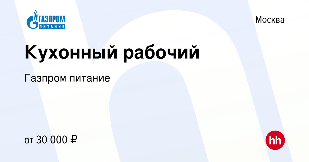 Вакансия Кухонный рабочий в Москве, работа в компании Газпром питание  (вакансия в архиве c 21 декабря 2019)