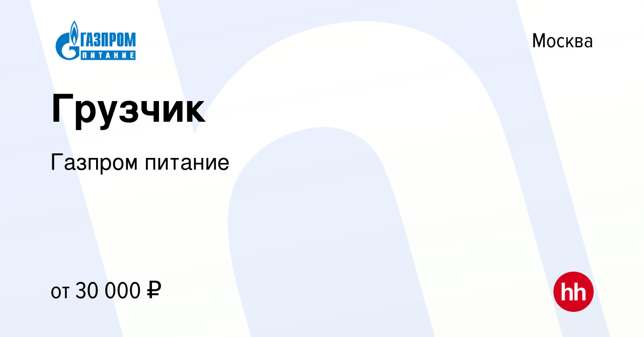 Вакансия Грузчик в Москве, работа в компании Газпром питание (вакансия в  архиве c 21 декабря 2019)