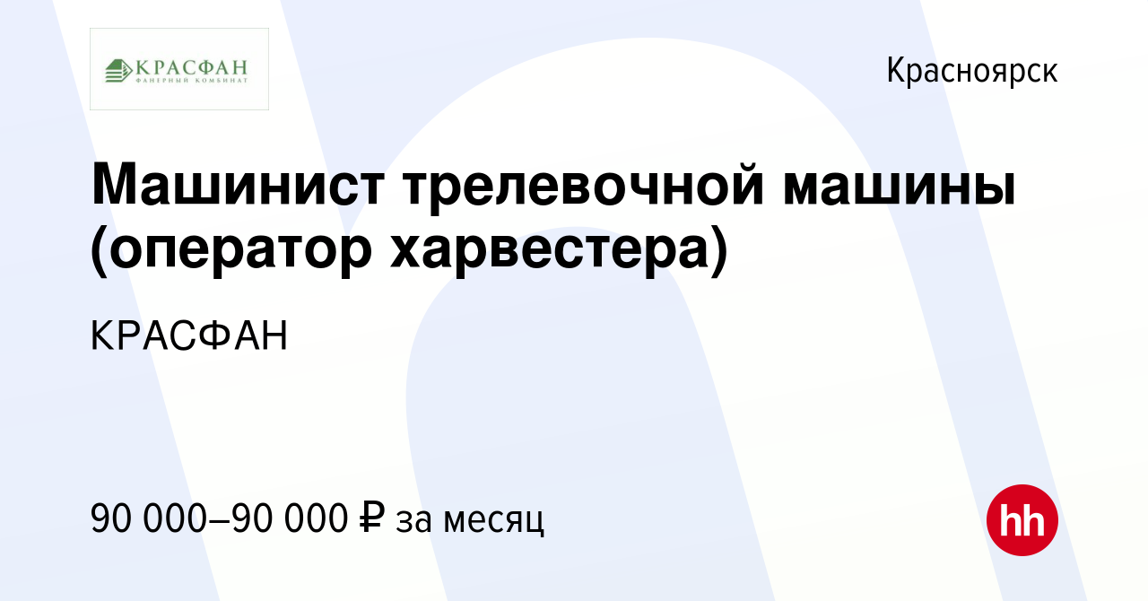 Вакансия Машинист трелевочной машины (оператор харвестера) в Красноярске,  работа в компании КРАСФАН (вакансия в архиве c 18 февраля 2020)