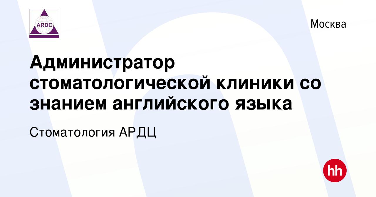 Вакансия Администратор стоматологической клиники со знанием английского  языка в Москве, работа в компании Американо-Российский стоматологический  центр (вакансия в архиве c 22 декабря 2019)