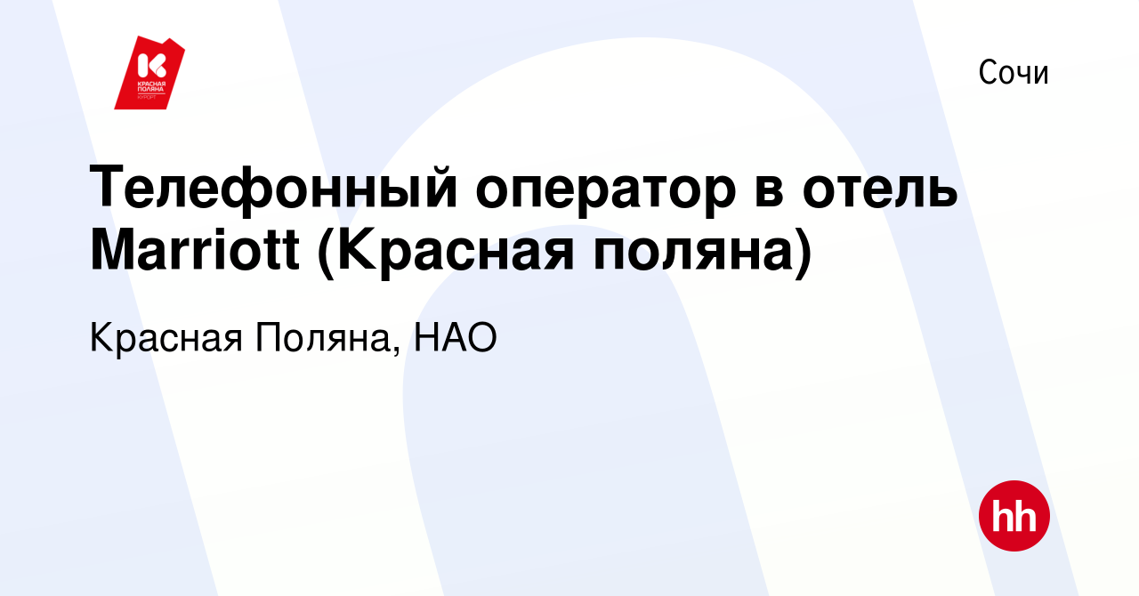 Вакансия Телефонный оператор в отель Marriott (Красная поляна) в Сочи,  работа в компании Красная Поляна, НАО (вакансия в архиве c 24 марта 2020)