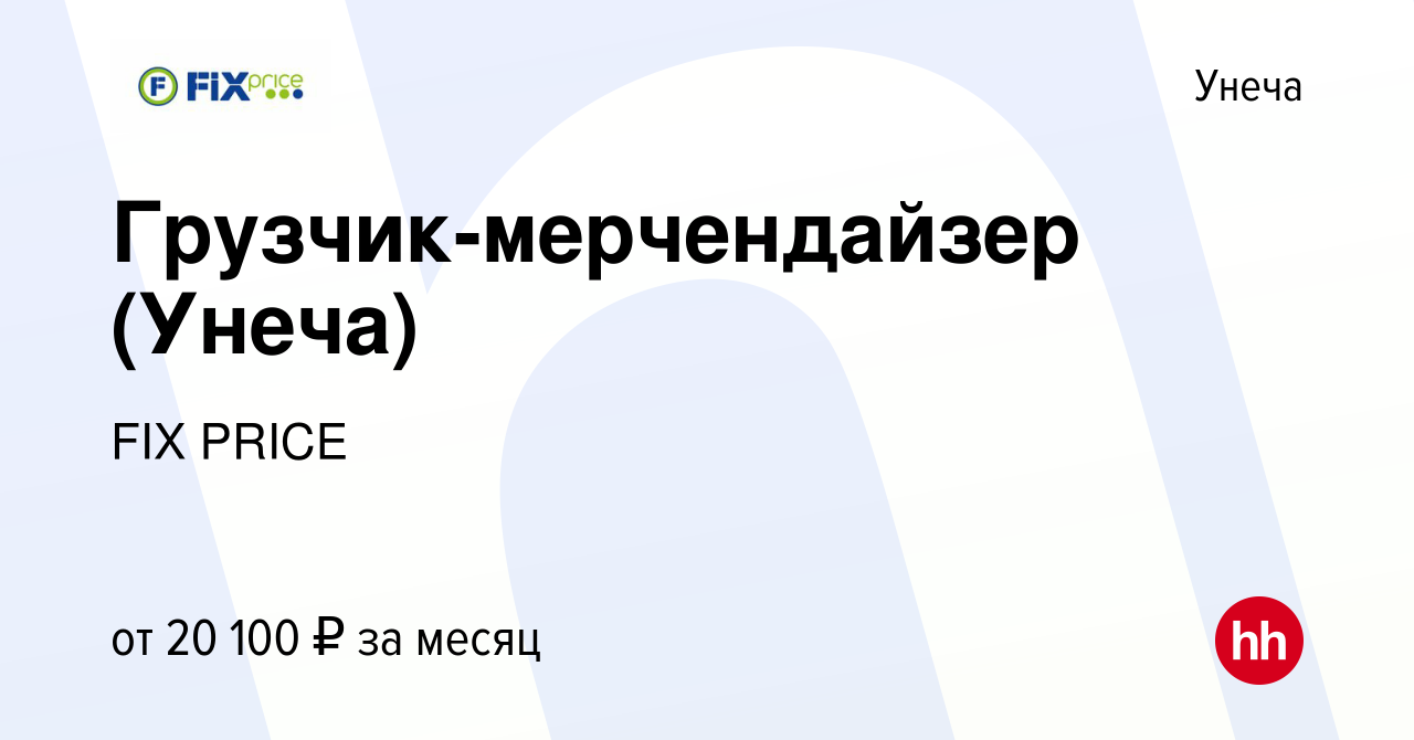 Вакансия Грузчик-мерчендайзер (Унеча) в Унече, работа в компании FIX PRICE  (вакансия в архиве c 5 декабря 2019)