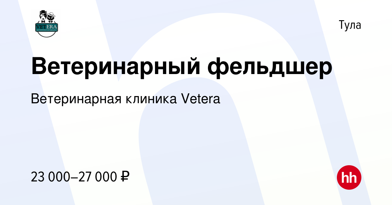 Вакансия Ветеринарный фельдшер в Туле, работа в компании Ветеринарная  клиника Vetera (вакансия в архиве c 22 декабря 2019)