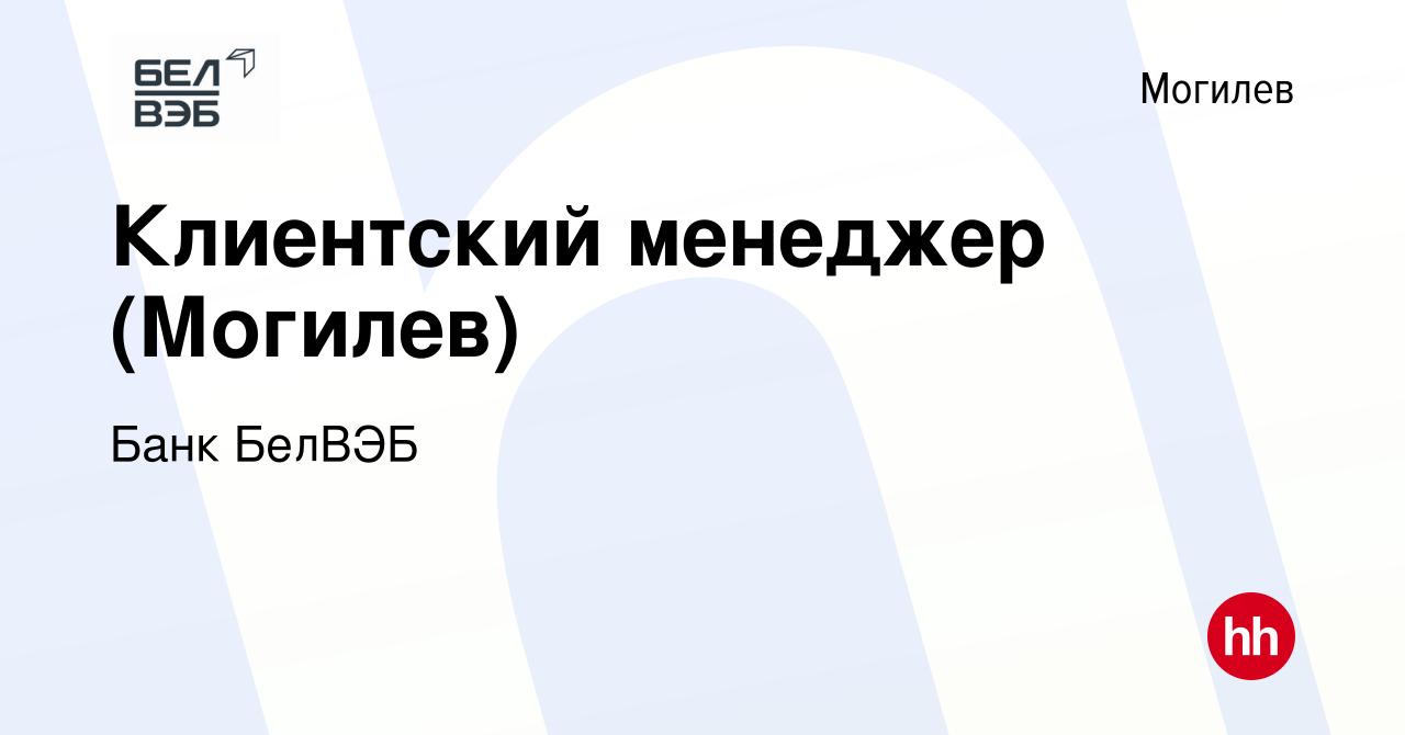 Вакансия Клиентский менеджер (Могилев) в Могилеве, работа в компании Банк  БелВЭБ (вакансия в архиве c 17 января 2020)