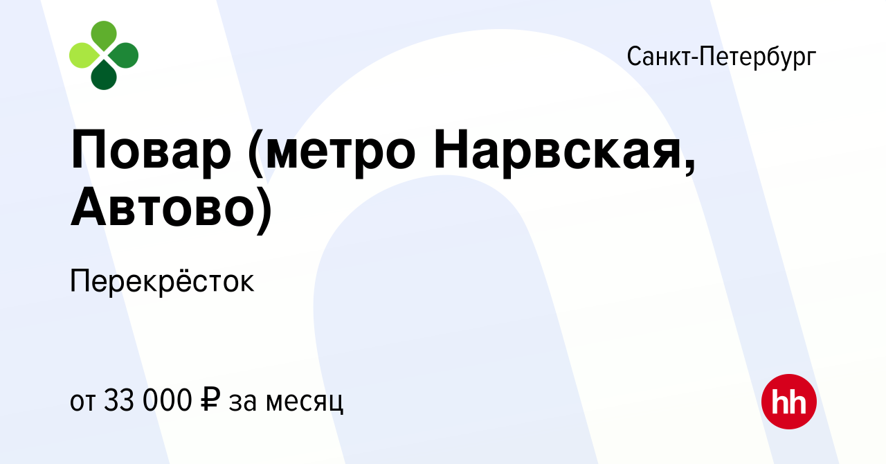 Вакансия Повар (метро Нарвская, Автово) в Санкт-Петербурге, работа в  компании Перекрёсток (вакансия в архиве c 12 декабря 2019)