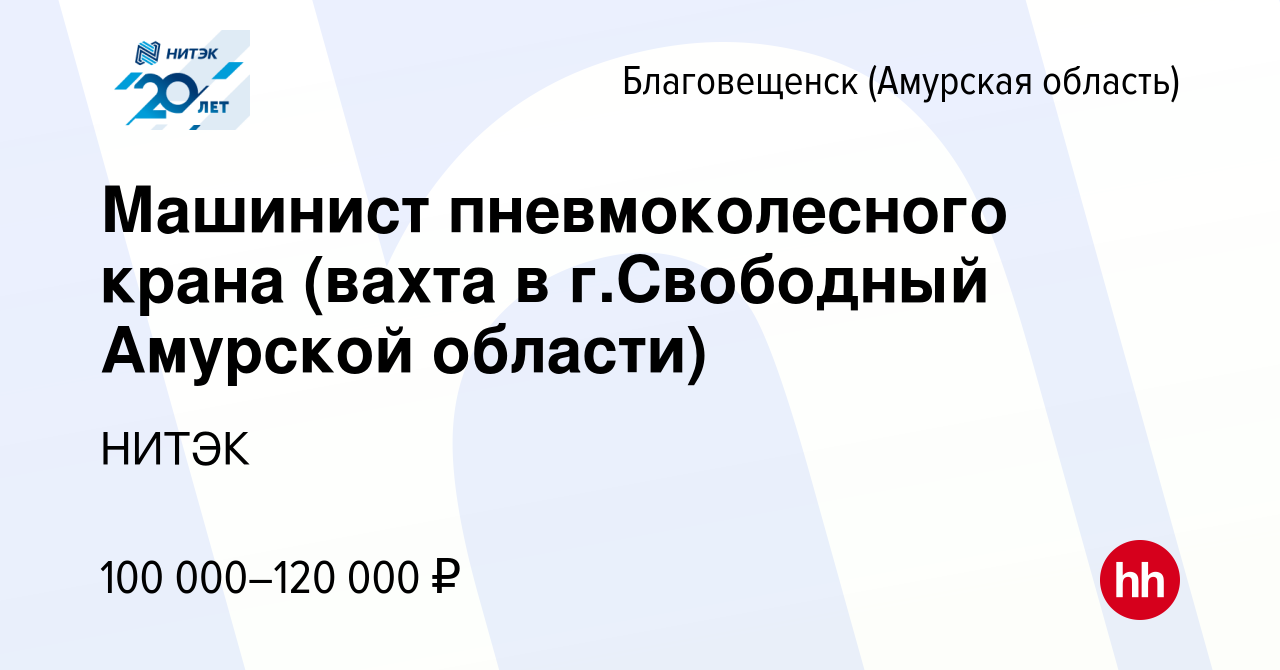 Вакансия Машинист пневмоколесного крана (вахта в г.Свободный Амурской  области) в Благовещенске, работа в компании НИТЭК (вакансия в архиве c 22  декабря 2019)