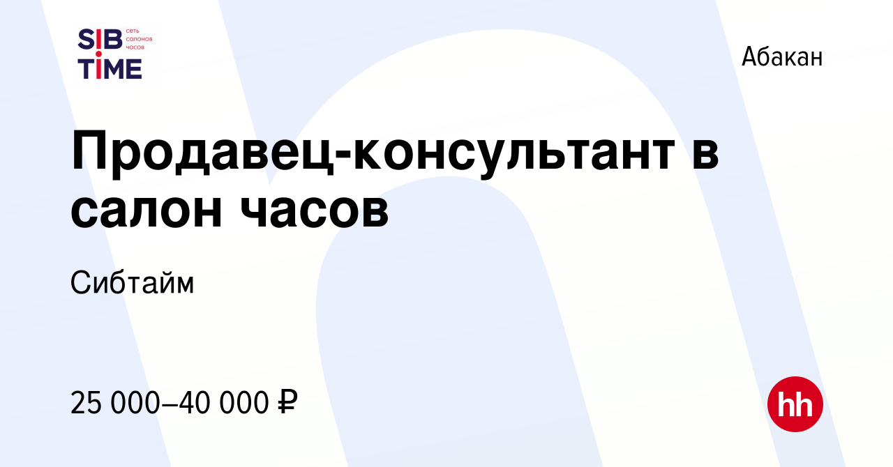 Вакансия Продавец-консультант в салон часов в Абакане, работа в компании  Сибтайм (вакансия в архиве c 22 декабря 2019)