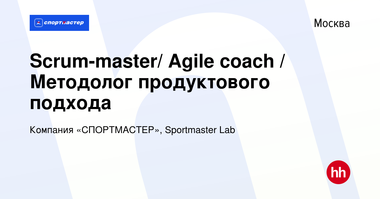 Вакансия Scrum-master/ Agile coach / Методолог продуктового подхода в  Москве, работа в компании Компания «СПОРТМАСТЕР», Sportmaster Lab (вакансия  в архиве c 1 апреля 2020)