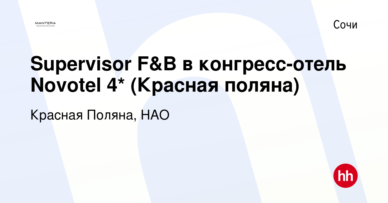 Вакансия Supervisor F&B в конгресc-отель Novotel 4* (Красная поляна) в  Сочи, работа в компании Красная Поляна, НАО (вакансия в архиве c 10 января  2020)