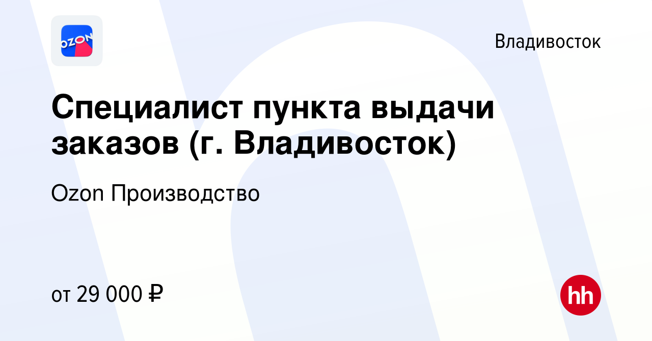 Вакансия Специалист пункта выдачи заказов (г. Владивосток) во Владивостоке,  работа в компании Ozon Производство (вакансия в архиве c 9 декабря 2019)