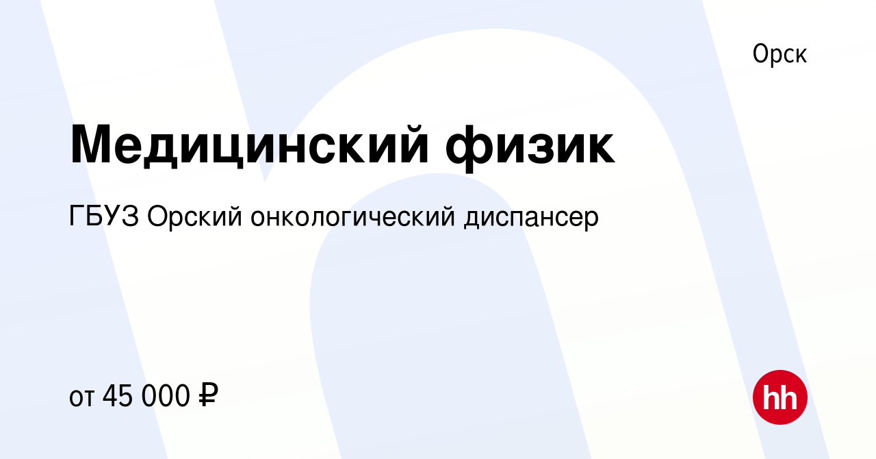 Вакансия Медицинский физик в Орске, работа в компании ГБУЗ Орский  онкологический диспансер (вакансия в архиве c 22 декабря 2019)