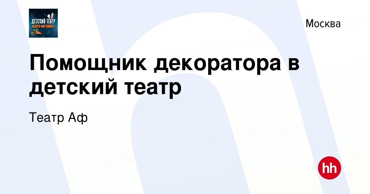 Вакансия Помощник декоратора в детский театр в Москве, работа в компании  Театр Аф (вакансия в архиве c 2 декабря 2019)